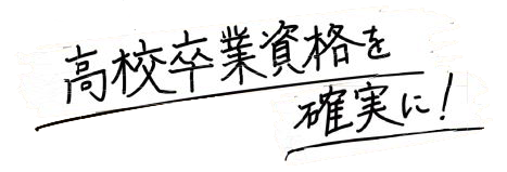 高校卒業資格|とくしま中央高等学院-徳島-